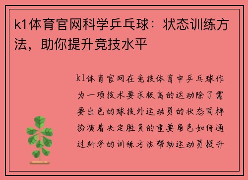 k1体育官网科学乒乓球：状态训练方法，助你提升竞技水平
