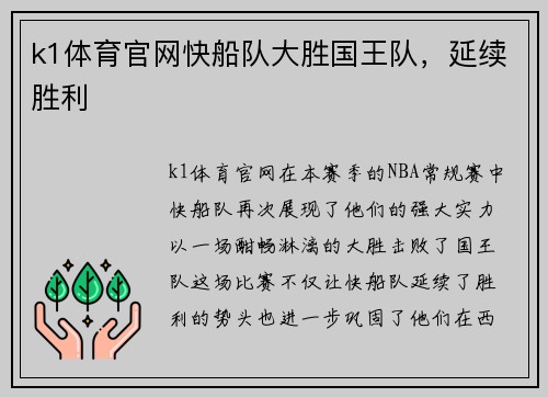 k1体育官网快船队大胜国王队，延续胜利