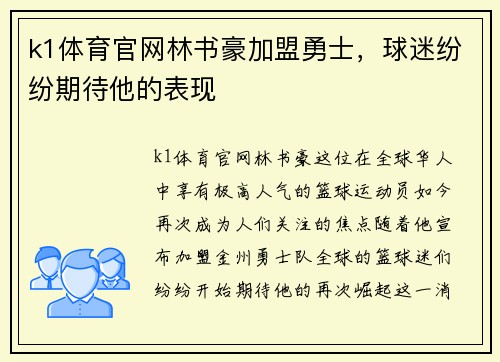 k1体育官网林书豪加盟勇士，球迷纷纷期待他的表现