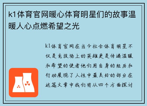 k1体育官网暖心体育明星们的故事温暖人心点燃希望之光