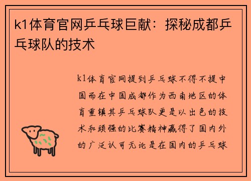 k1体育官网乒乓球巨献：探秘成都乒乓球队的技术