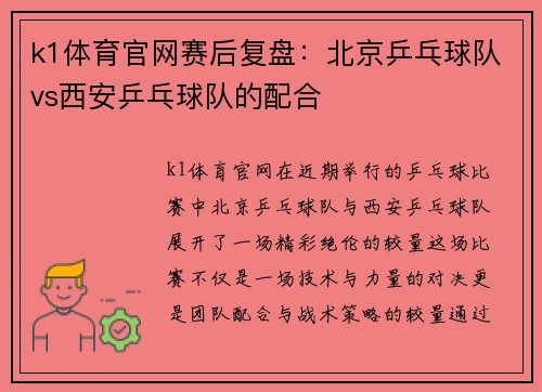 k1体育官网赛后复盘：北京乒乓球队vs西安乒乓球队的配合