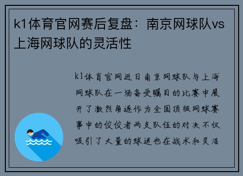 k1体育官网赛后复盘：南京网球队vs上海网球队的灵活性