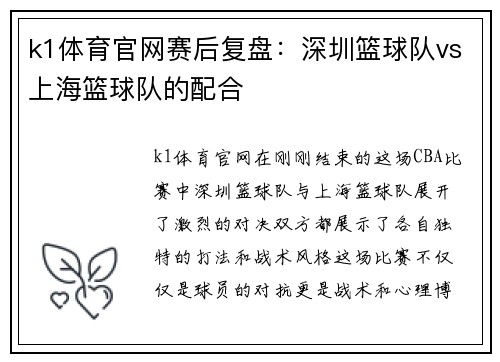 k1体育官网赛后复盘：深圳篮球队vs上海篮球队的配合