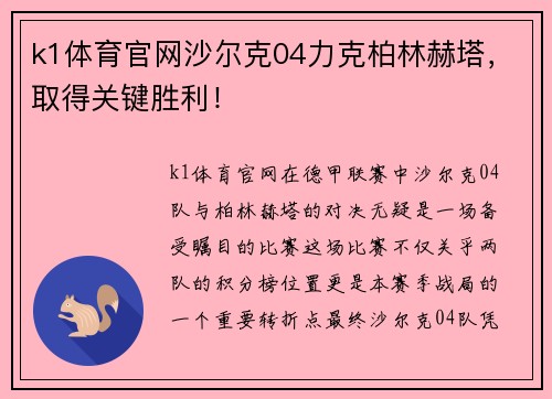 k1体育官网沙尔克04力克柏林赫塔，取得关键胜利！
