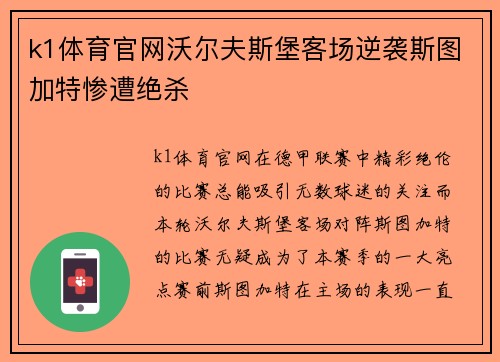 k1体育官网沃尔夫斯堡客场逆袭斯图加特惨遭绝杀