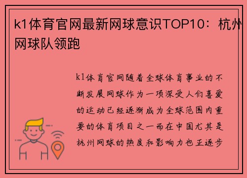 k1体育官网最新网球意识TOP10：杭州网球队领跑