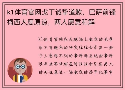 k1体育官网戈丁诚挚道歉，巴萨前锋梅西大度原谅，两人愿意和解