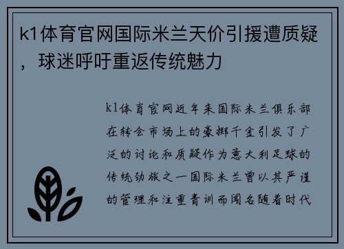 k1体育官网国际米兰天价引援遭质疑，球迷呼吁重返传统魅力
