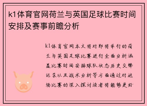 k1体育官网荷兰与英国足球比赛时间安排及赛事前瞻分析