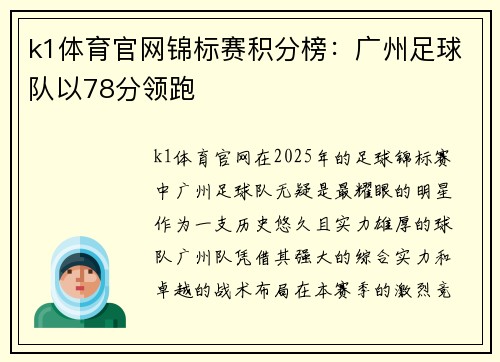 k1体育官网锦标赛积分榜：广州足球队以78分领跑