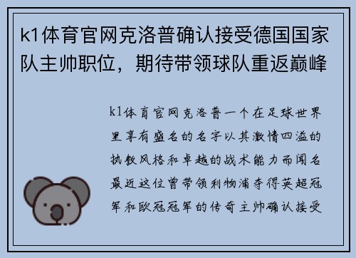 k1体育官网克洛普确认接受德国国家队主帅职位，期待带领球队重返巅峰
