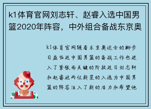 k1体育官网刘志轩、赵睿入选中国男篮2020年阵容，中外组合备战东京奥运