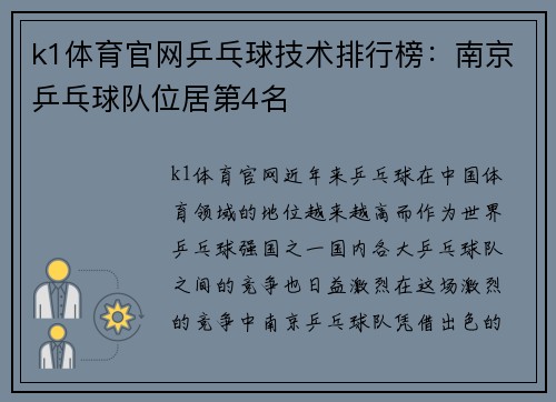 k1体育官网乒乓球技术排行榜：南京乒乓球队位居第4名