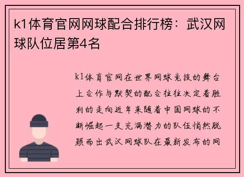 k1体育官网网球配合排行榜：武汉网球队位居第4名
