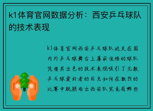 k1体育官网数据分析：西安乒乓球队的技术表现