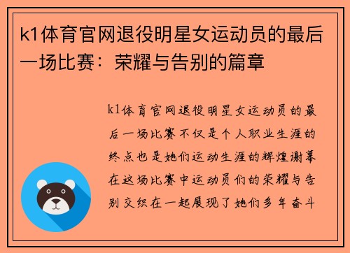 k1体育官网退役明星女运动员的最后一场比赛：荣耀与告别的篇章