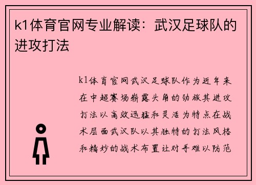 k1体育官网专业解读：武汉足球队的进攻打法