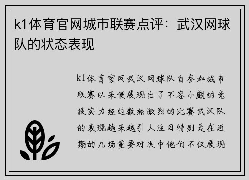 k1体育官网城市联赛点评：武汉网球队的状态表现