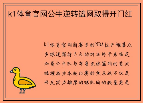 k1体育官网公牛逆转篮网取得开门红