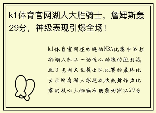 k1体育官网湖人大胜骑士，詹姆斯轰29分，神级表现引爆全场！