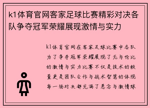 k1体育官网客家足球比赛精彩对决各队争夺冠军荣耀展现激情与实力