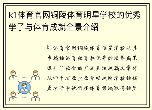 k1体育官网铜陵体育明星学校的优秀学子与体育成就全景介绍