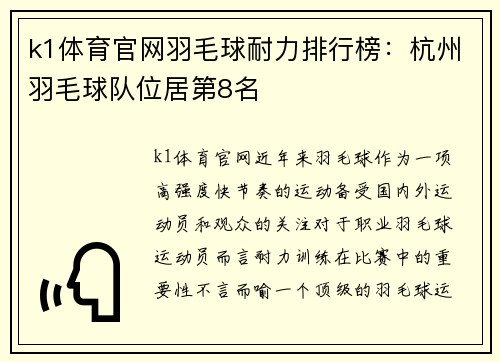 k1体育官网羽毛球耐力排行榜：杭州羽毛球队位居第8名