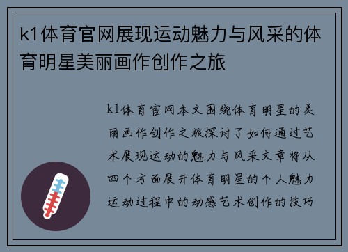 k1体育官网展现运动魅力与风采的体育明星美丽画作创作之旅